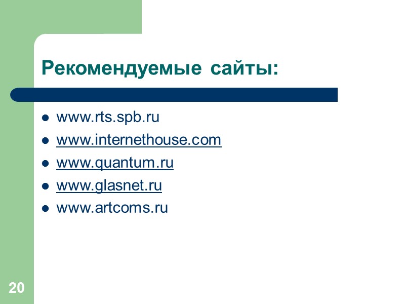 20 Рекомендуемые сайты: www.rts.spb.ru www.internethouse.com www.quantum.ru www.glasnet.ru www.artcoms.ru